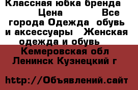 Классная юбка бренда Conver › Цена ­ 1 250 - Все города Одежда, обувь и аксессуары » Женская одежда и обувь   . Кемеровская обл.,Ленинск-Кузнецкий г.